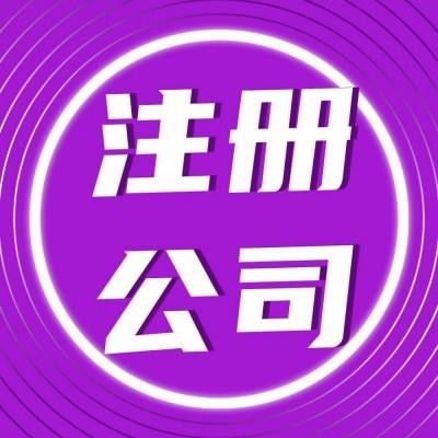 洪山區公司注冊代辦服務 專業高效，貼心無憂